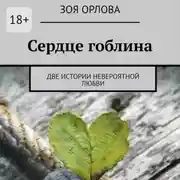 Постер книги Сердце гоблина. Две истории невероятной любви