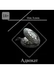 Ник Алнек - Адвокат