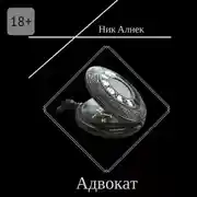 Постер книги Адвокат