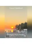 Георгий Мамайский - Ретроспективы