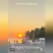 Постер книги Ретроспективы