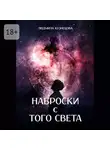 Людмила Кузнецова - Наброски с Того Света. Мистико-фантастическое эссе
