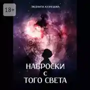 Постер книги Наброски с Того Света. Мистико-фантастическое эссе