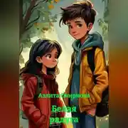 Постер книги Белая радуга