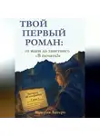Валерия Антеро - Твой первый роман: от идеи до заветного «В печать!»