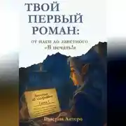 Постер книги Твой первый роман: от идеи до заветного «В печать!»