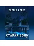 Сергей Красс - Старая боль