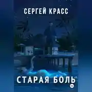 Постер книги Старая боль