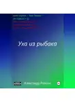 Александр Рюмин - Уха из рыбака