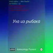 Постер книги Уха из рыбака