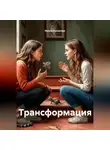 Ирина Кошелева - Трансформация