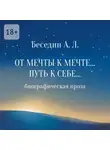 А. Беседин - От Мечты к Мечте… Путь к Себе… Биографическая проза