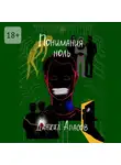 Даниил Апасов - Понимания ноль. Параллельно задавая вопрос