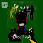 Постер книги Понимания ноль. Параллельно задавая вопрос