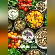 Постер книги Лёгкие салаты без капли майонеза