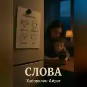 Постер книги Слова