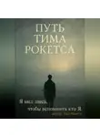 Тим Рокетс - Путь Тима Рокетса