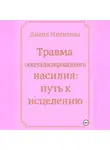 Диана Никитина - Травма сексуализированного насилия: путь к исцелению