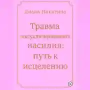 Постер книги Травма сексуализированного насилия: путь к исцелению