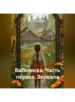 Александр Еремин - Василиска, часть первая «Зеркала»