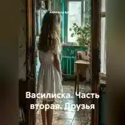 Постер книги Василиска, часть вторая «Друзья»