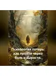 Лилия Роуз - Психология потерь: как пройти через боль и вырасти.
