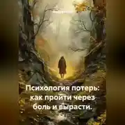 Постер книги Психология потерь: как пройти через боль и вырасти.