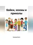 Ольга Амонова - Байки, хохмы и приколы