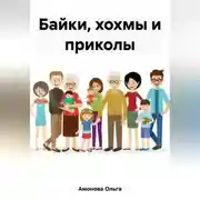 Постер книги Байки, хохмы и приколы