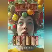 Постер книги Вкус плода воображения