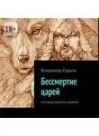 Владимир Гораль - Бессмертие царей. Поствиртуальная новелла