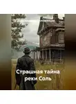 Владимир Положенцев - Страшная тайна реки Соль