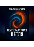 Дмитрий Вектор - Температурная петля
