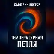 Постер книги Температурная петля