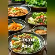 Постер книги Салаты Азии