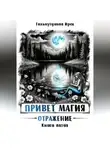 Ирек Гильмутдинов - Привет магия! Отражение. Книга пятая