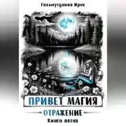 Постер книги Привет магия! Отражение. Книга пятая