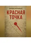 Кирилл Муравьев - Красная точка