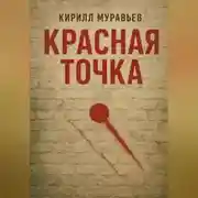 Постер книги Красная точка