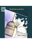 Ник Алнек - Золотая клетка