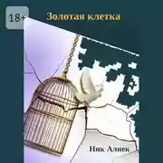 Постер книги Золотая клетка