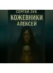 Сергей Зуб - Кожевники. Алексей