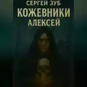 Постер книги Кожевники. Алексей
