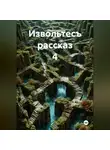 Сергей Свиридов - Извольтесъ рассказ 4