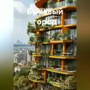 Постер книги Бежевый город