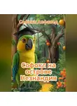 Софокл Алфавед - Попугай Софокл и остров Незнандия