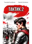 Сергей Шиленко - Тактик 2