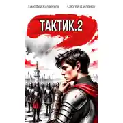 Постер книги Тактик 2