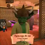 Постер книги Однажды во сне, 9 лиц Элиды, Серия 58