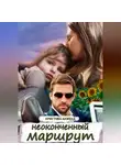 Анжела Кристова - Неоконченный маршрут
